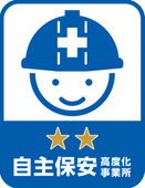 自主保安高度化事業所